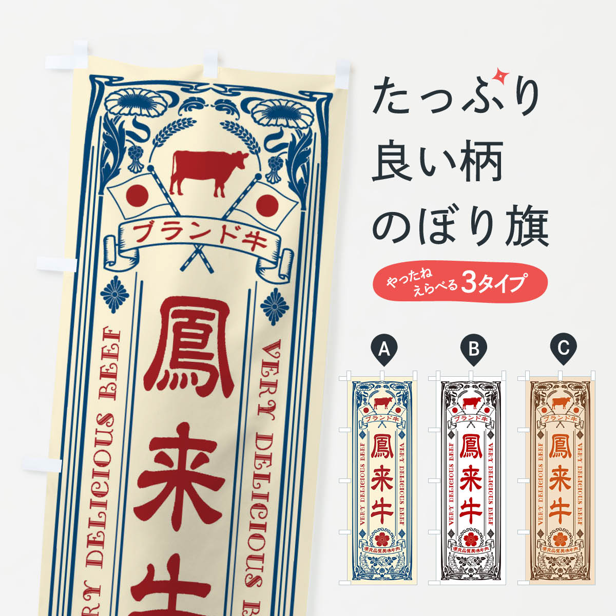 Streamer - 【ネコポス送料360】 のぼり旗 鳳来牛・ブランド牛・牛肉・銘柄牛・レトロのぼり XTF0 ブランド肉 グッズプロ 【名入れできます+1017円】