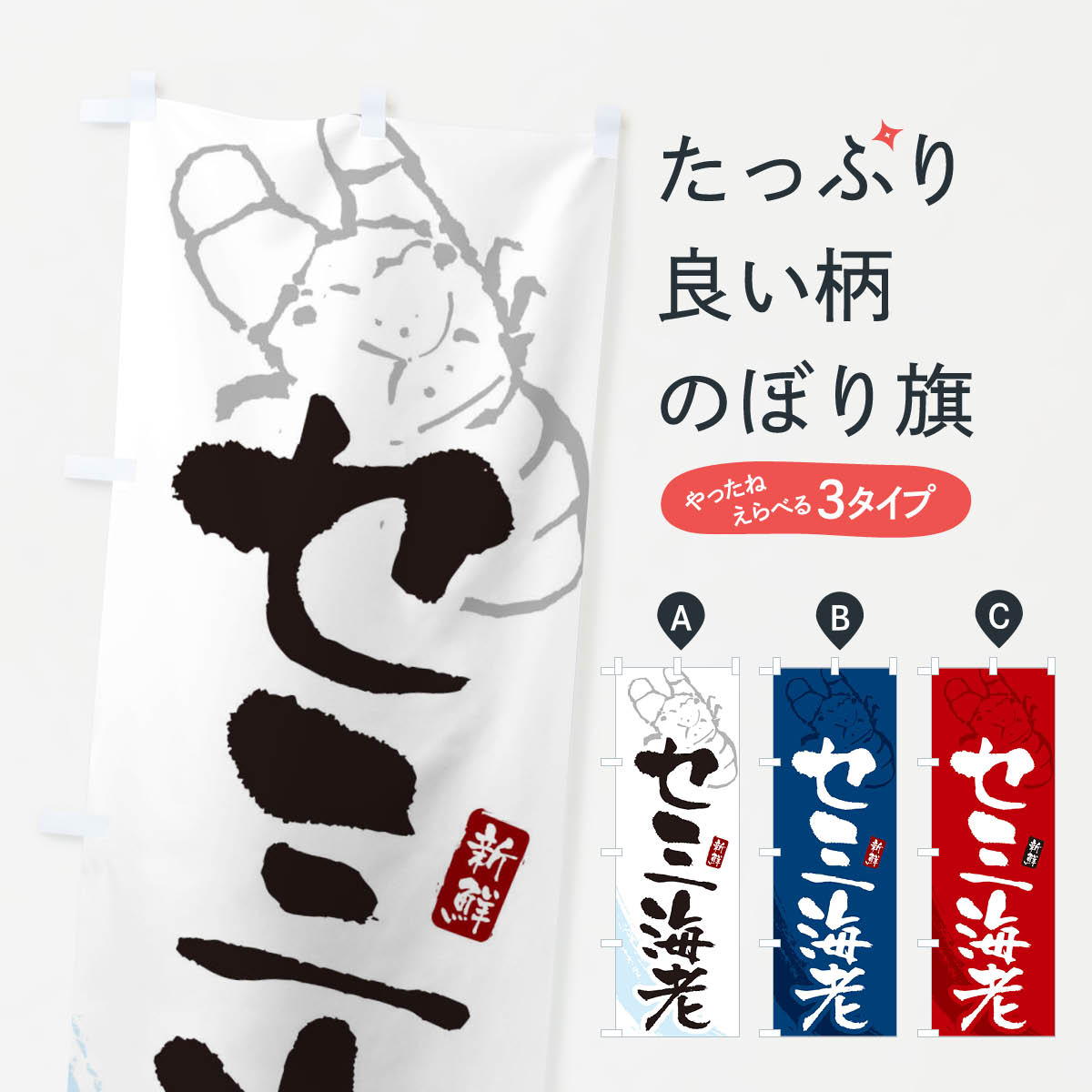 【ネコポス送料360】 のぼり旗 セミ海老のぼり XTFN 魚介名 グッズプロ 【名入れできます+1017円】