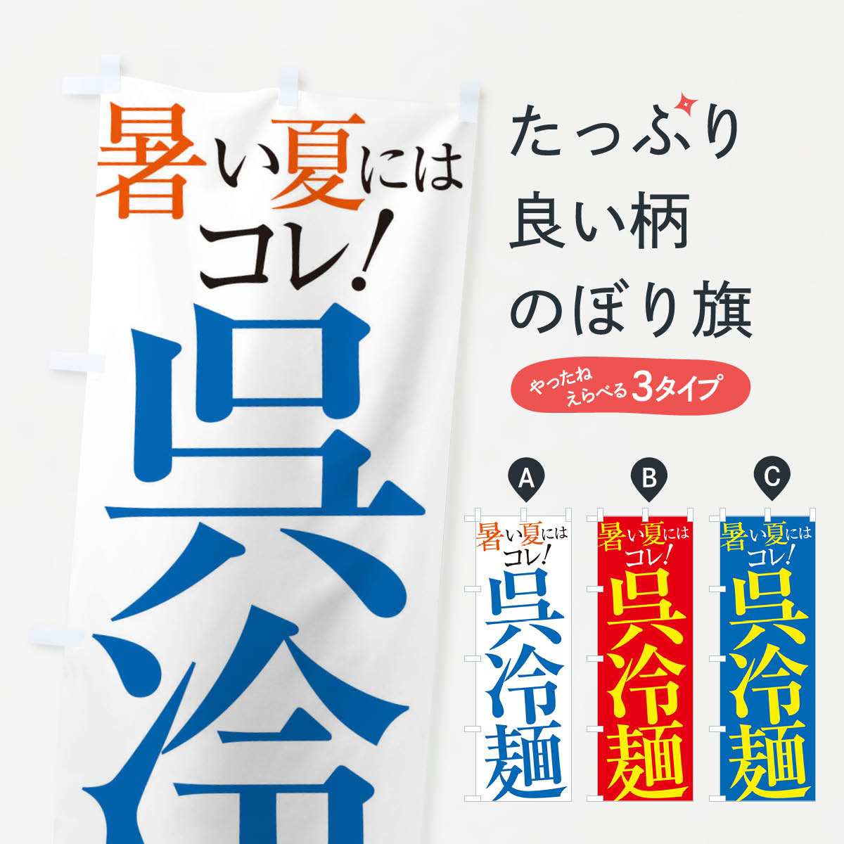 【ネコポス送料360】 のぼり旗 呉冷麺のぼり XTFL 冷やし中華 グッズプロ 【名入れできます+1017円】