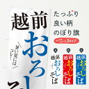 【ネコポス送料360】 のぼり旗 越前おろしそば・福井名物のぼり XTF9 そば・蕎麦 グッズプロ 【名入れできます+1017円】