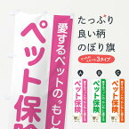 【ネコポス送料360】 のぼり旗 ペット保険のぼり XT43 保険各種 グッズプロ