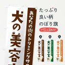 【ネコポス送料360】 のぼり旗 犬の美容室のぼり XT4A ペットサロン グッズプロ 【名入れできます+1017円】