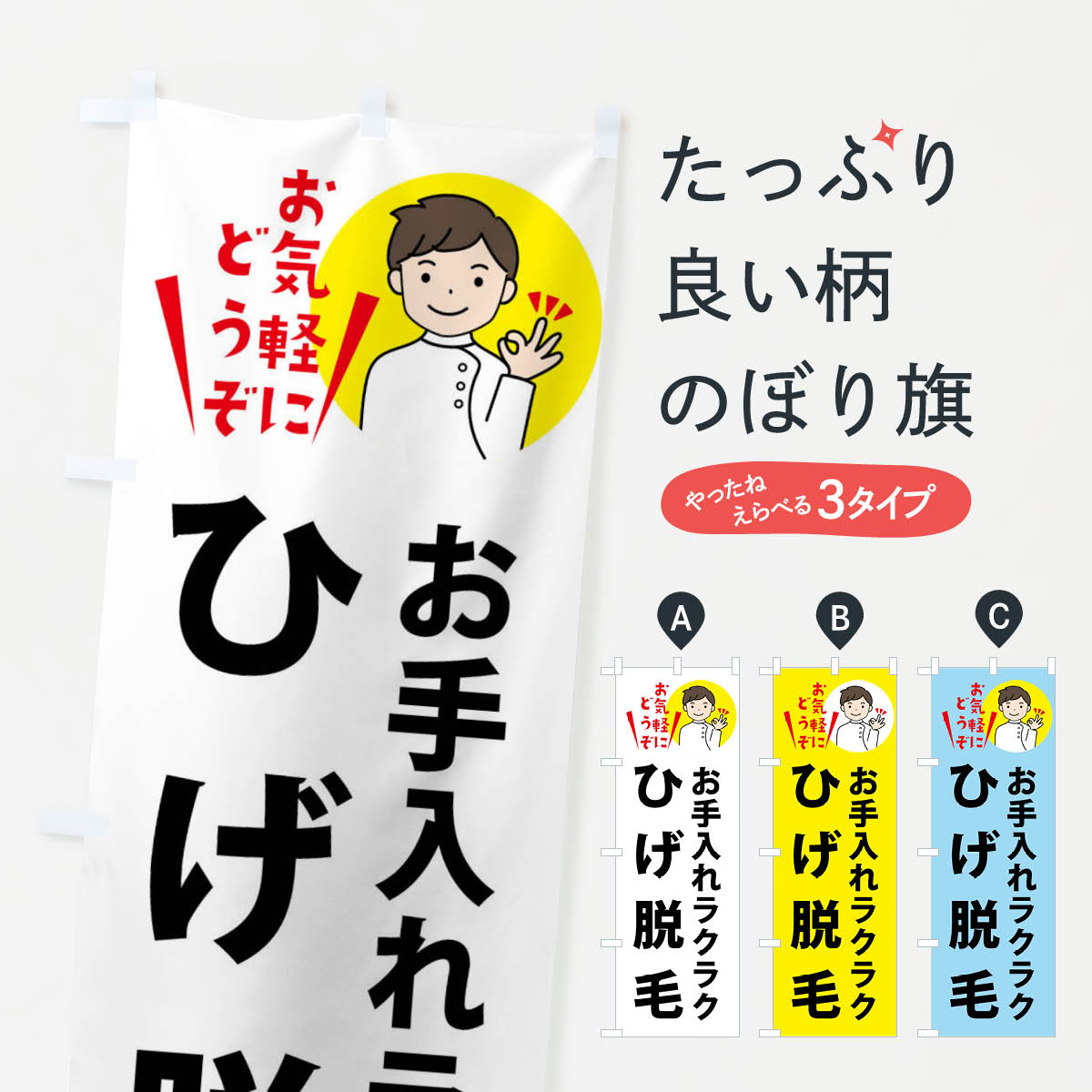 Rakuten - 【ネコポス送料360】 のぼり旗 ひげ脱毛・美容のぼり XTGX グッズプロ 【名入れできます+1017円】