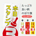 【ネコポス送料360】 のぼり旗 本日スタンプ3倍のぼり XTGC ポイント倍 グッズプロ 【名入れできます】