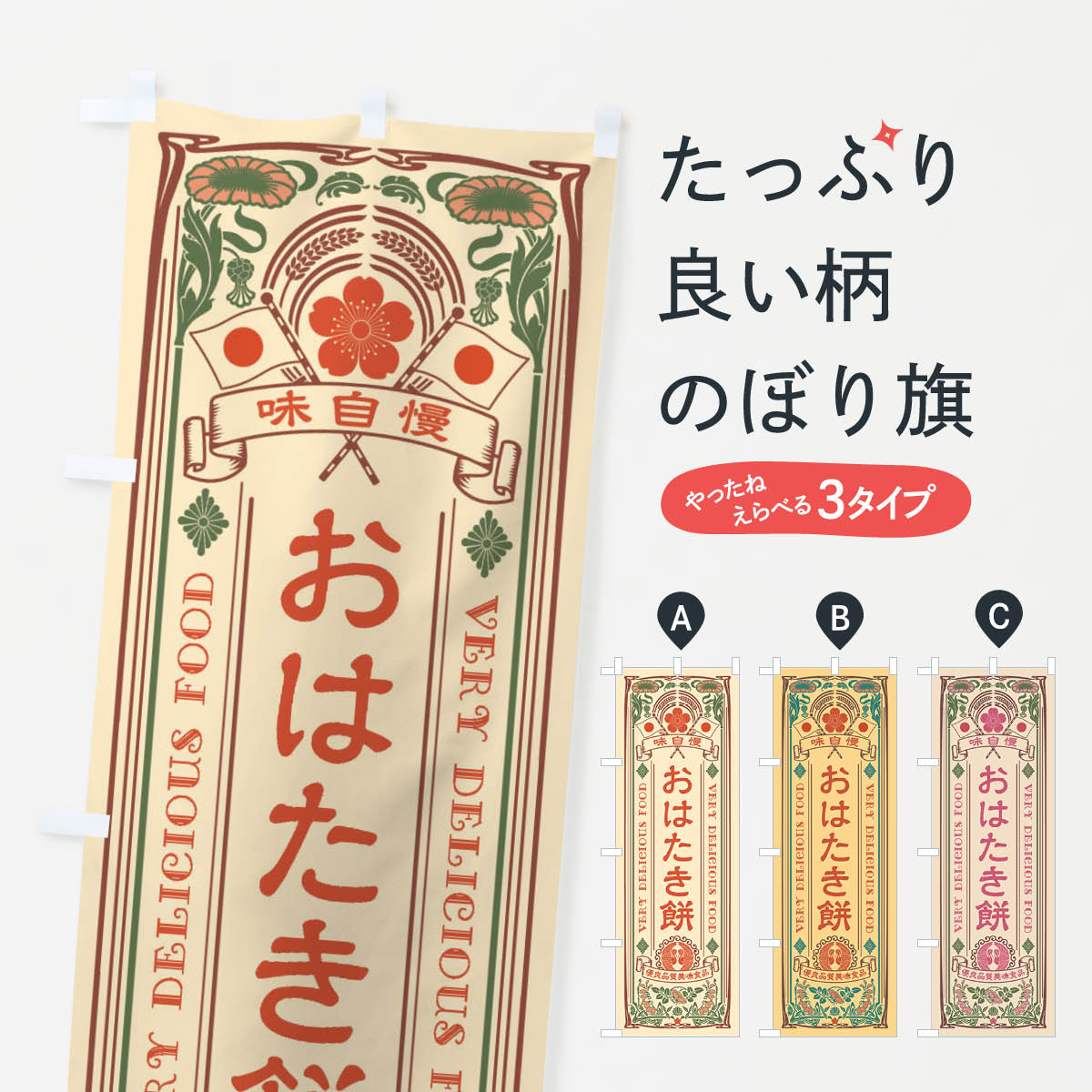 【ネコポス送料360】 のぼり旗 おはたき餅・レトロ風のぼり XTA5 お餅・餅菓子 グッズプロ グッズプロ