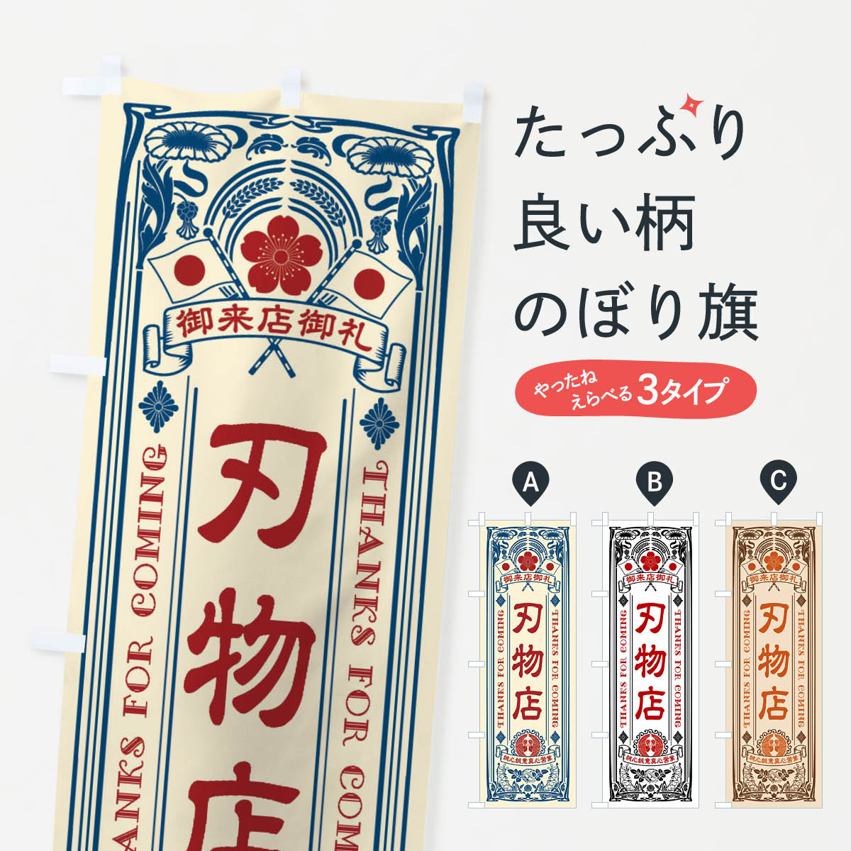 【ネコポス送料360】 のぼり旗 刃物店・レトロ風のぼり XT5T 工具 グッズプロ 【名入れできます+1017円】