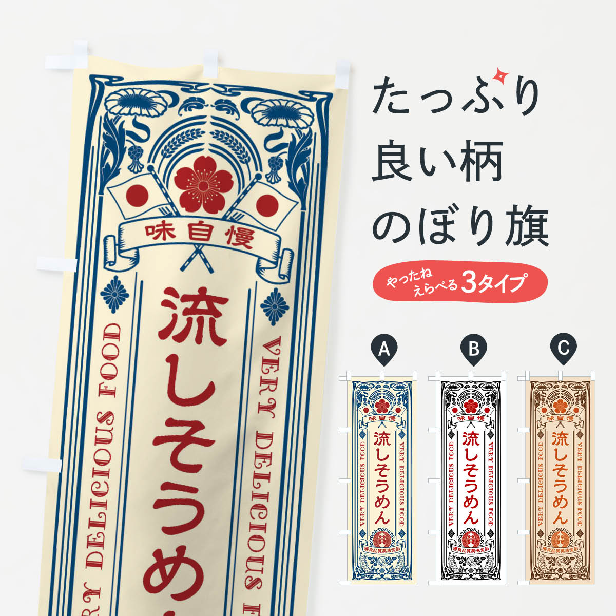 Rakuten - 【ネコポス送料360】 のぼり旗 流しそうめん・レトロ風のぼり XT5F 和食麺 グッズプロ 【名入れできます+1017円】