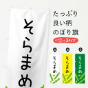 【ネコポス送料360】 のぼり旗 そら豆のぼり XT59 まめ・豆 グッズプロ 【名入れできます+1017円】