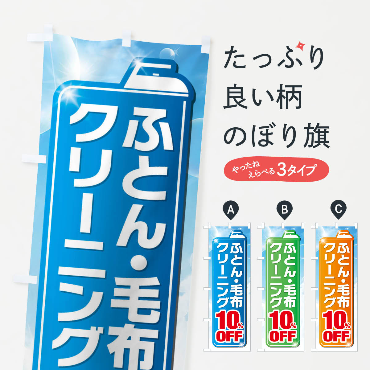 【ネコポス送料360】 のぼり旗 ふとん・毛布クリーニング10%OFFのぼり XT5S 布団・毛布 グッズプロ 【名入れできます+1017円】