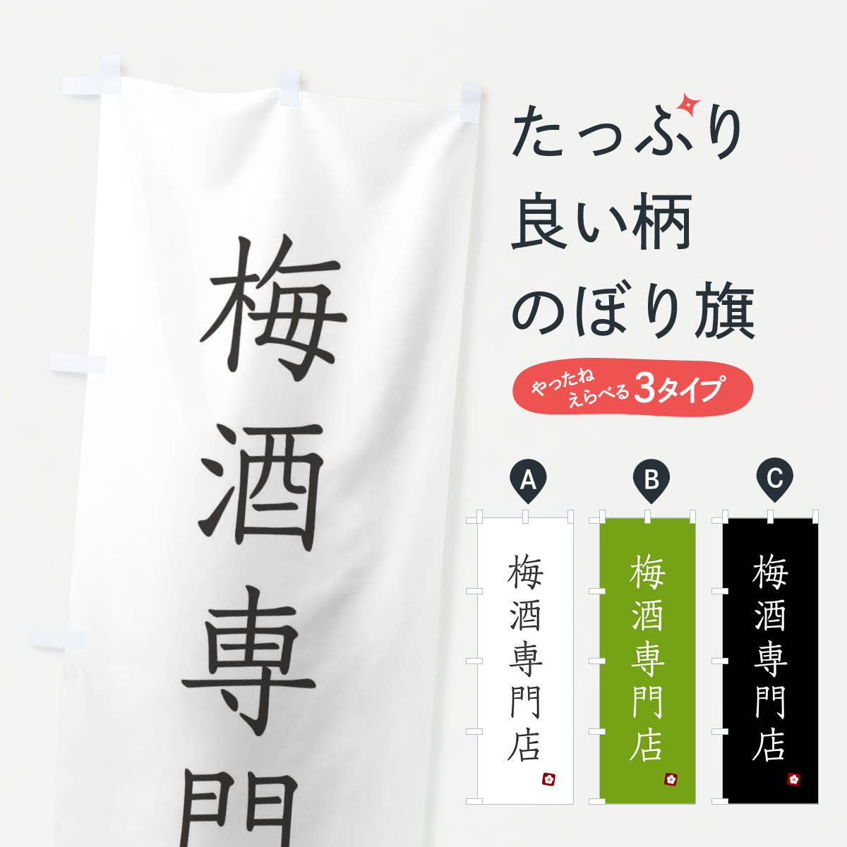 【ネコポス送料360】 のぼり旗 梅酒専門店のぼり XT62 お酒 グッズプロ