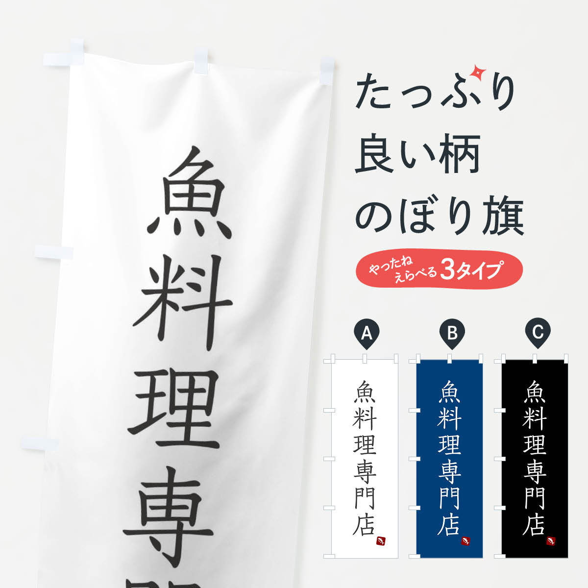 Rakuten - 【ネコポス送料360】 のぼり旗 魚料理専門店のぼり XT6G 魚介料理 グッズプロ 【名入れできます+1017円】