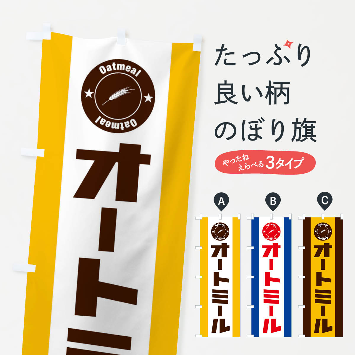 【ネコポス送料360】 のぼり旗 オートミールのぼり XT6H 加工食品 グッズプロ 【名入れできます+1017円】