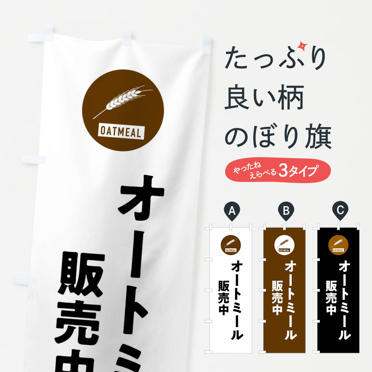 【ネコポス送料360】 のぼり旗 オートミール販売中のぼり XT6W 加工食品 グッズプロ 【名入れできます+..