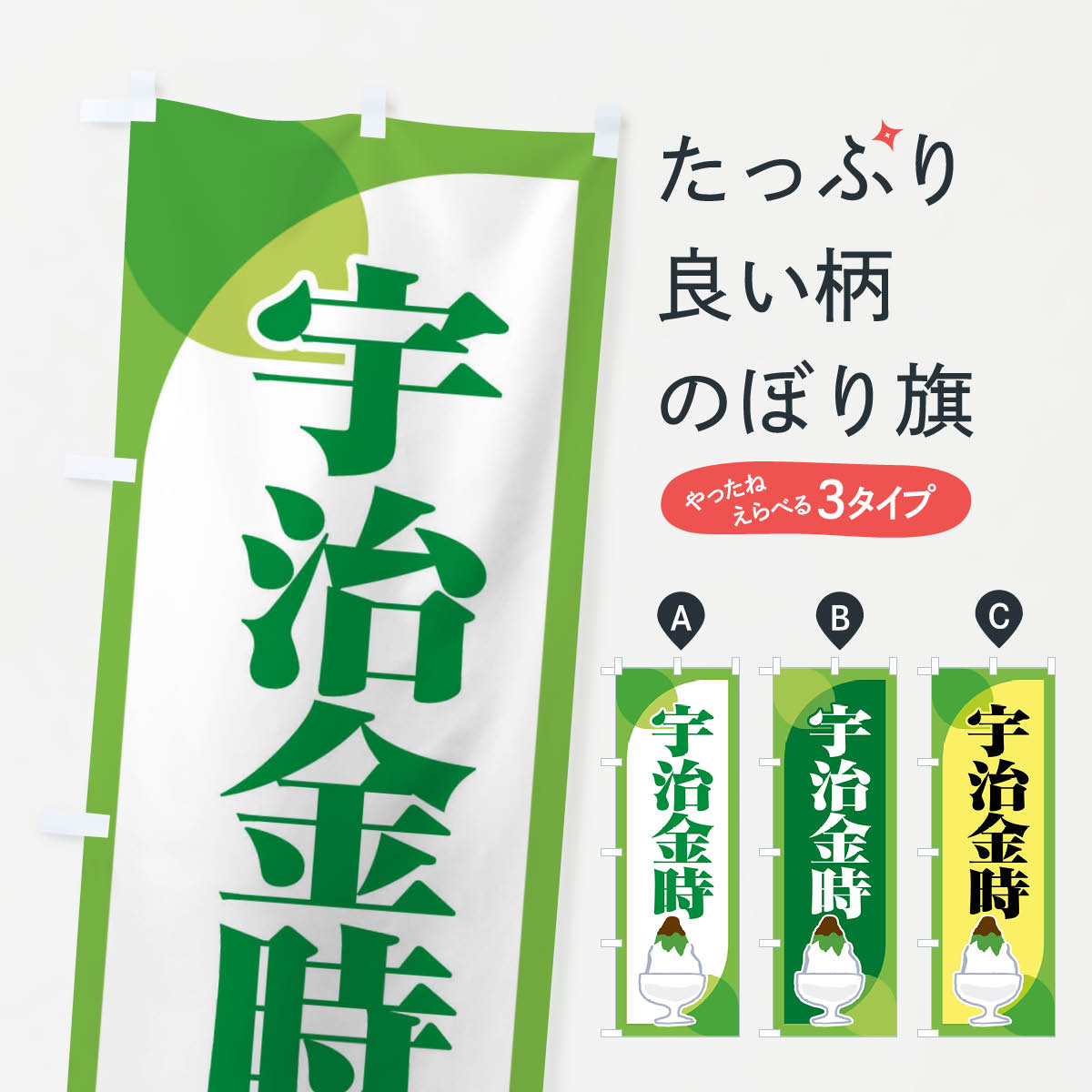 【ネコポス送料360】 のぼり旗 宇治�
