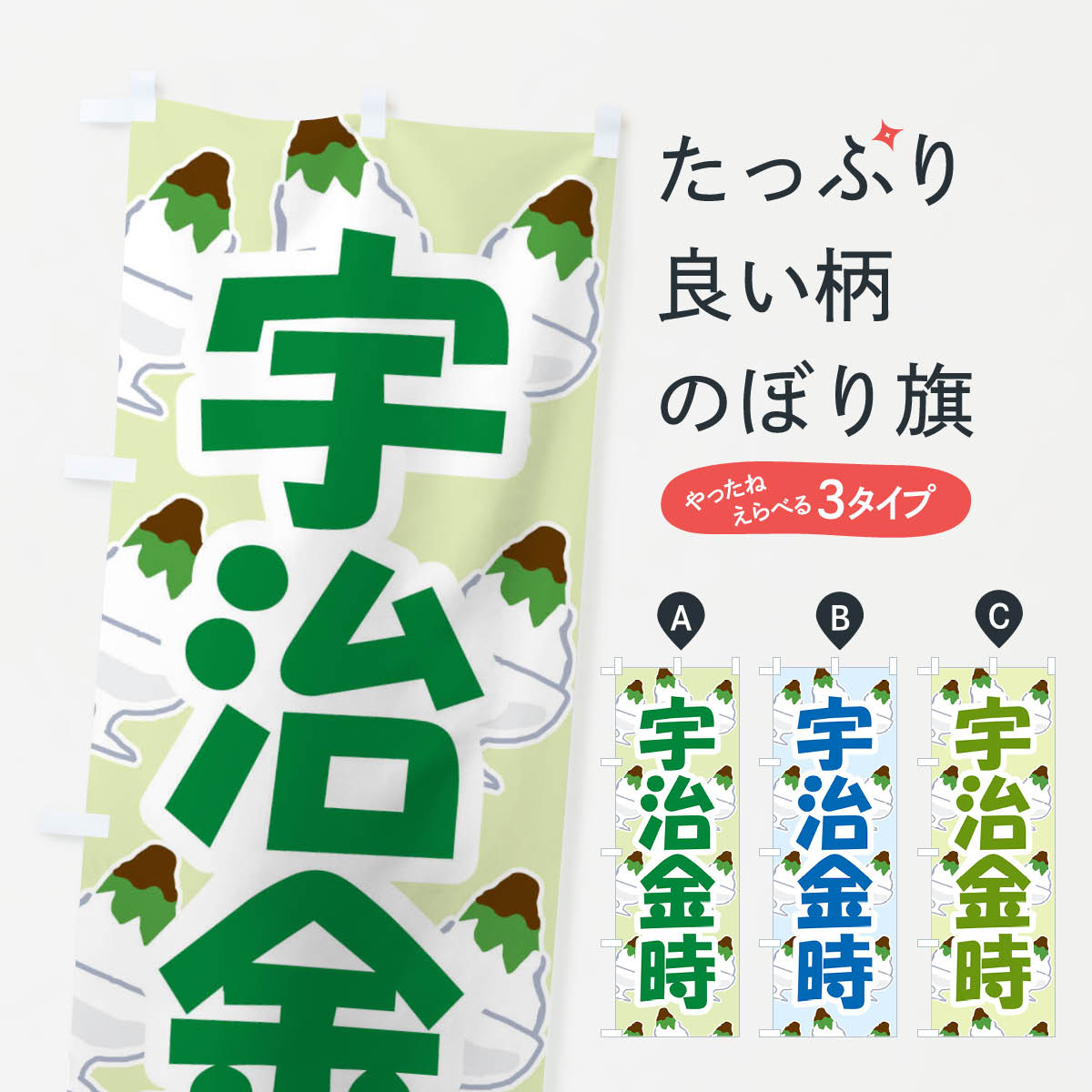 【ネコポス送料360】 のぼり旗 宇治�