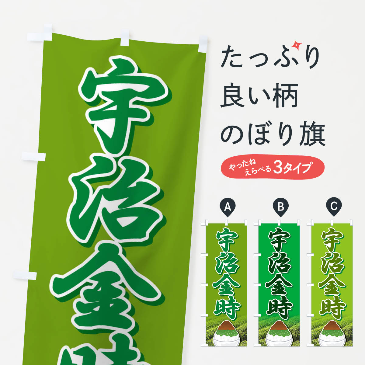 【ネコポス送料360】 のぼり旗 宇治�