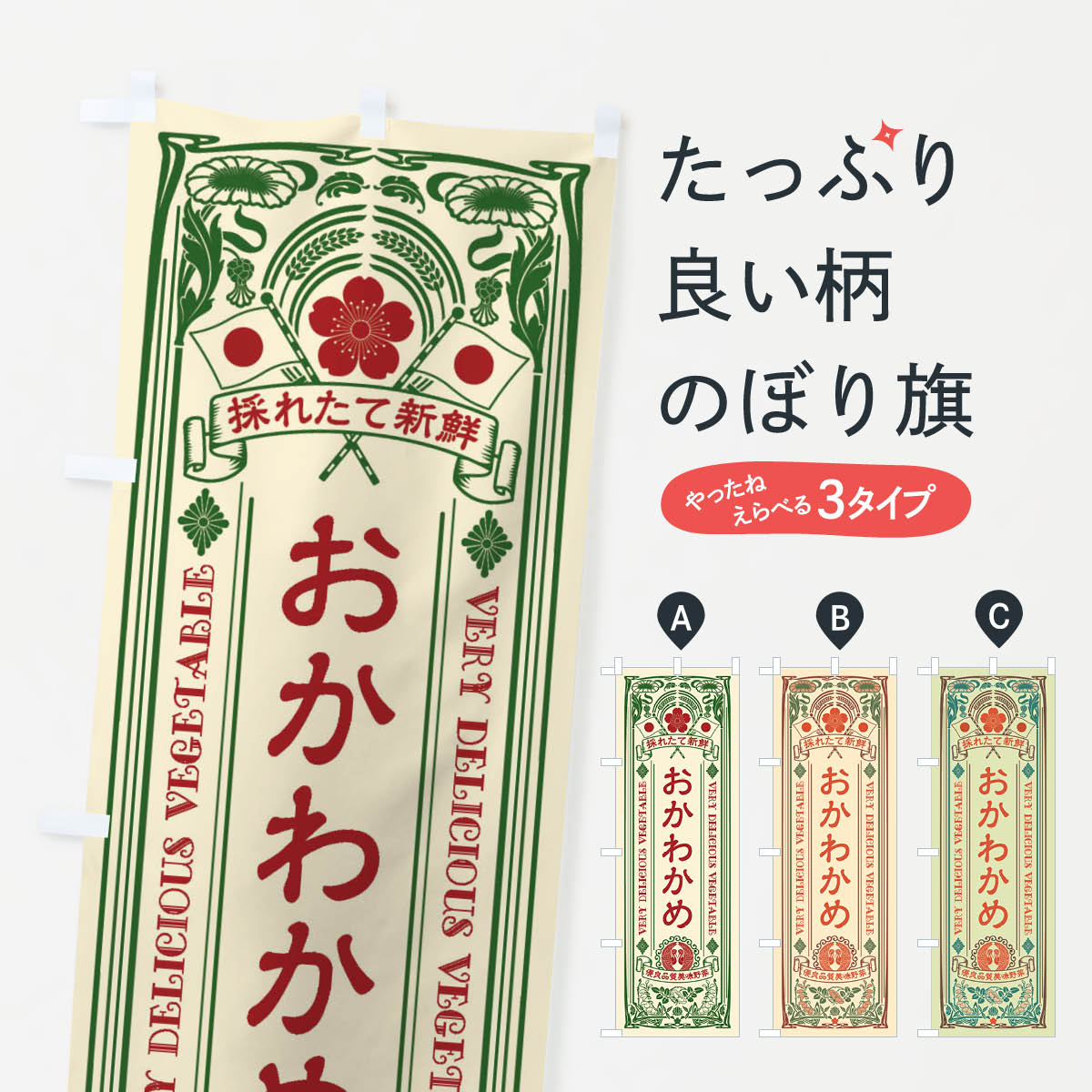 【ネコポス送料360】 のぼり旗 おかわかめ・レトロ風のぼり XTC0 野菜 グッズプロ 【名入れできます+1017円】