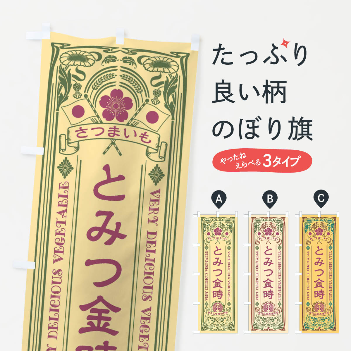 【ネコポス送料360】 のぼり旗 とみつ金時・レトロ風のぼり XTCC 焼き芋 グッズプロ