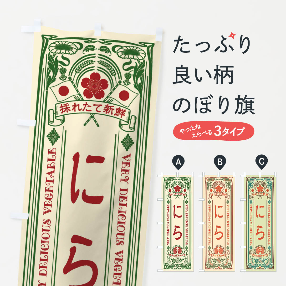 【ネコポス送料360】 のぼり旗 にら・レトロ風のぼり XTC9 野菜 グッズプロ 【名入れできます+1017円】