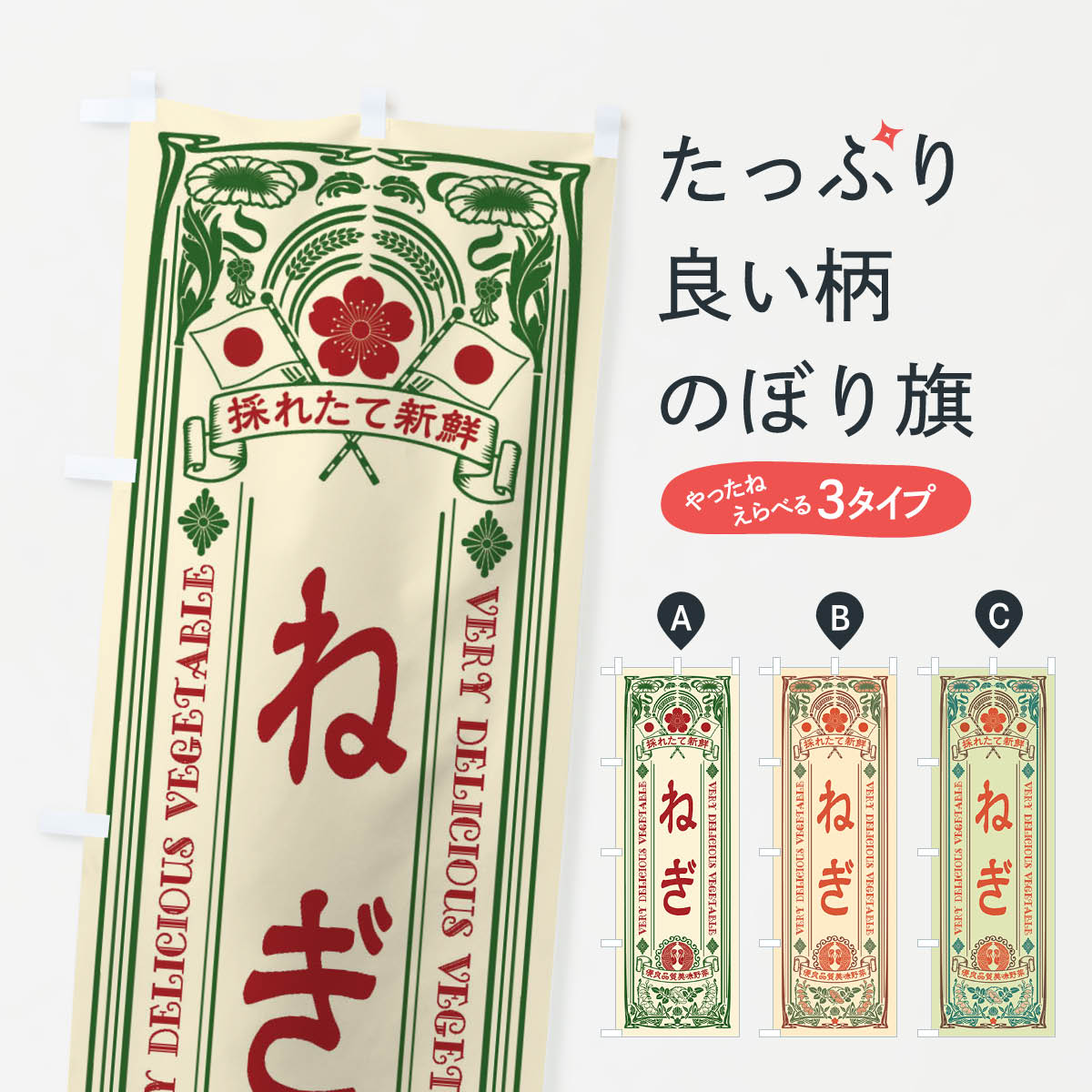 【ネコポス送料360】 のぼり旗 ねぎ・レトロ風のぼり XTCS 野菜 グッズプロ 【名入れできます+1017円】