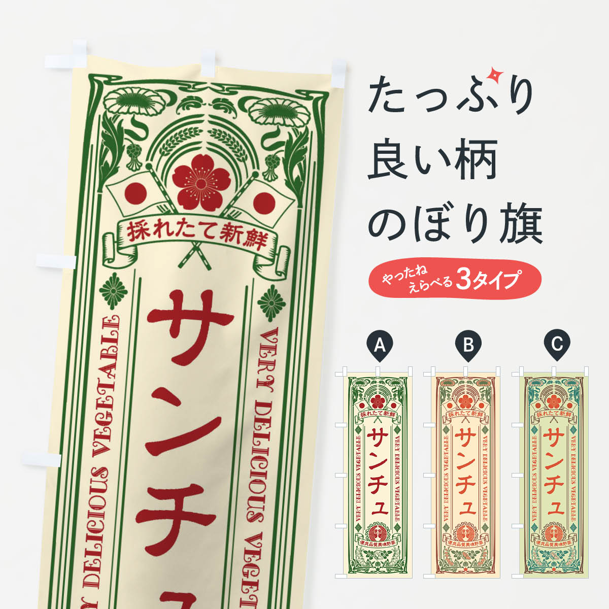 【ネコポス送料360】 のぼり旗 サンチュ・レトロ風のぼり XTK9 野菜 グッズプロ 【名入れできます+1017円】