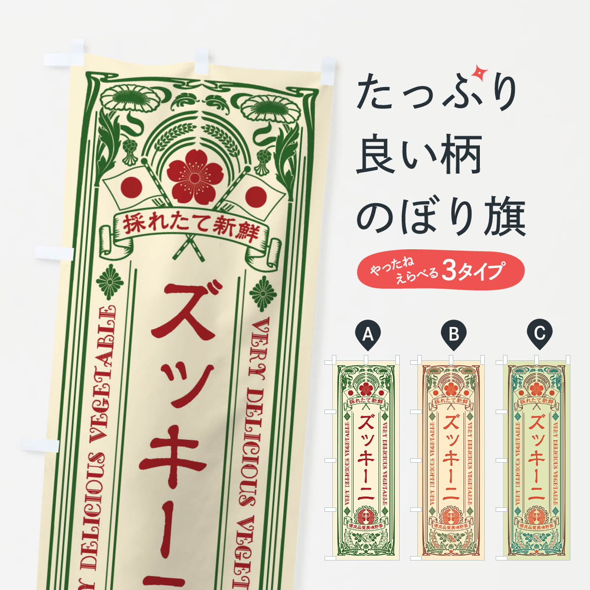 Rakuten - 【ネコポス送料360】 のぼり旗 ズッキーニ・レトロ風のぼり XTKR 野菜 グッズプロ 【名入れできます+1017円】