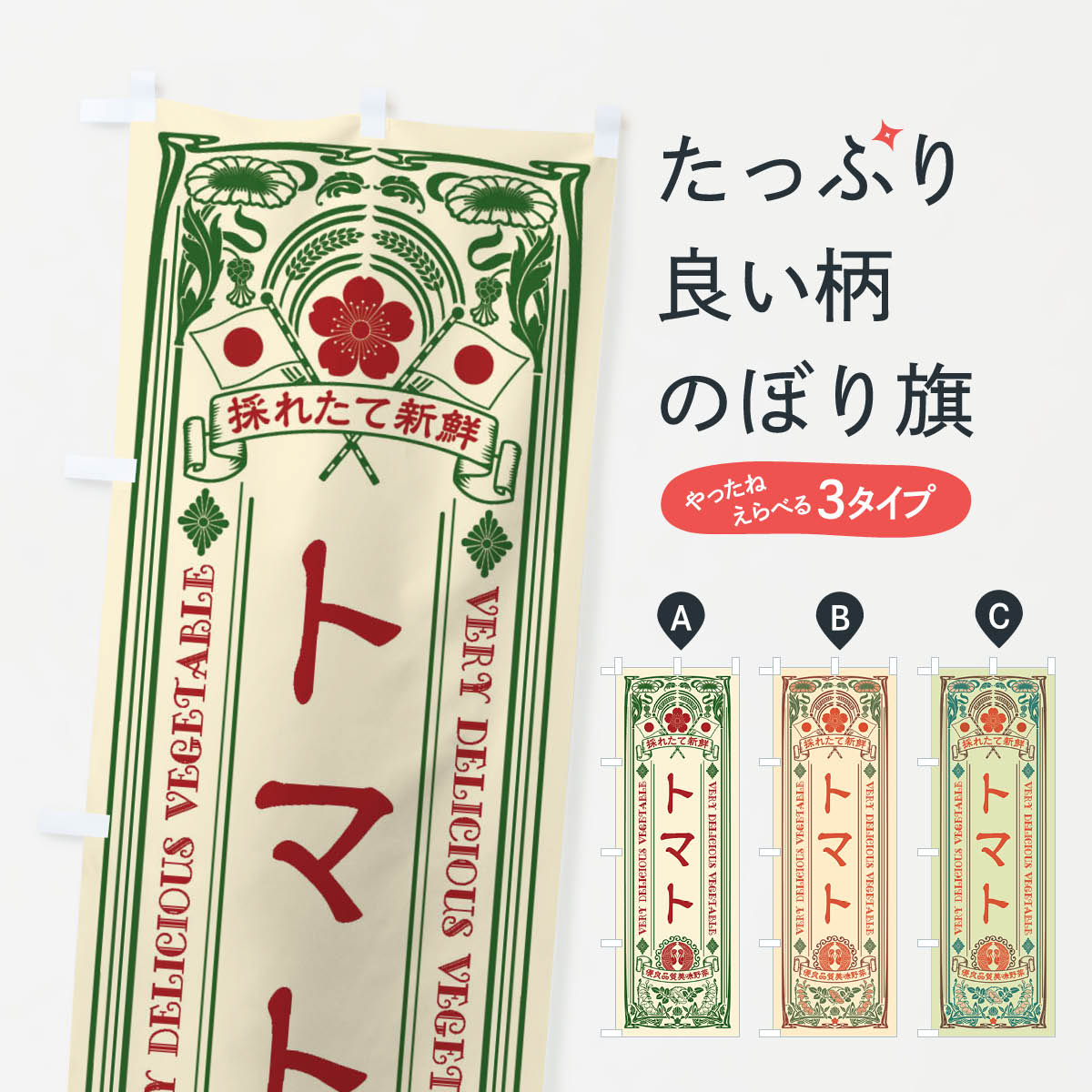 【ネコポス送料360】 のぼり旗 トマト・レトロ風のぼり XT8K 野菜 グッズプロ 【名入れできます+1017円】