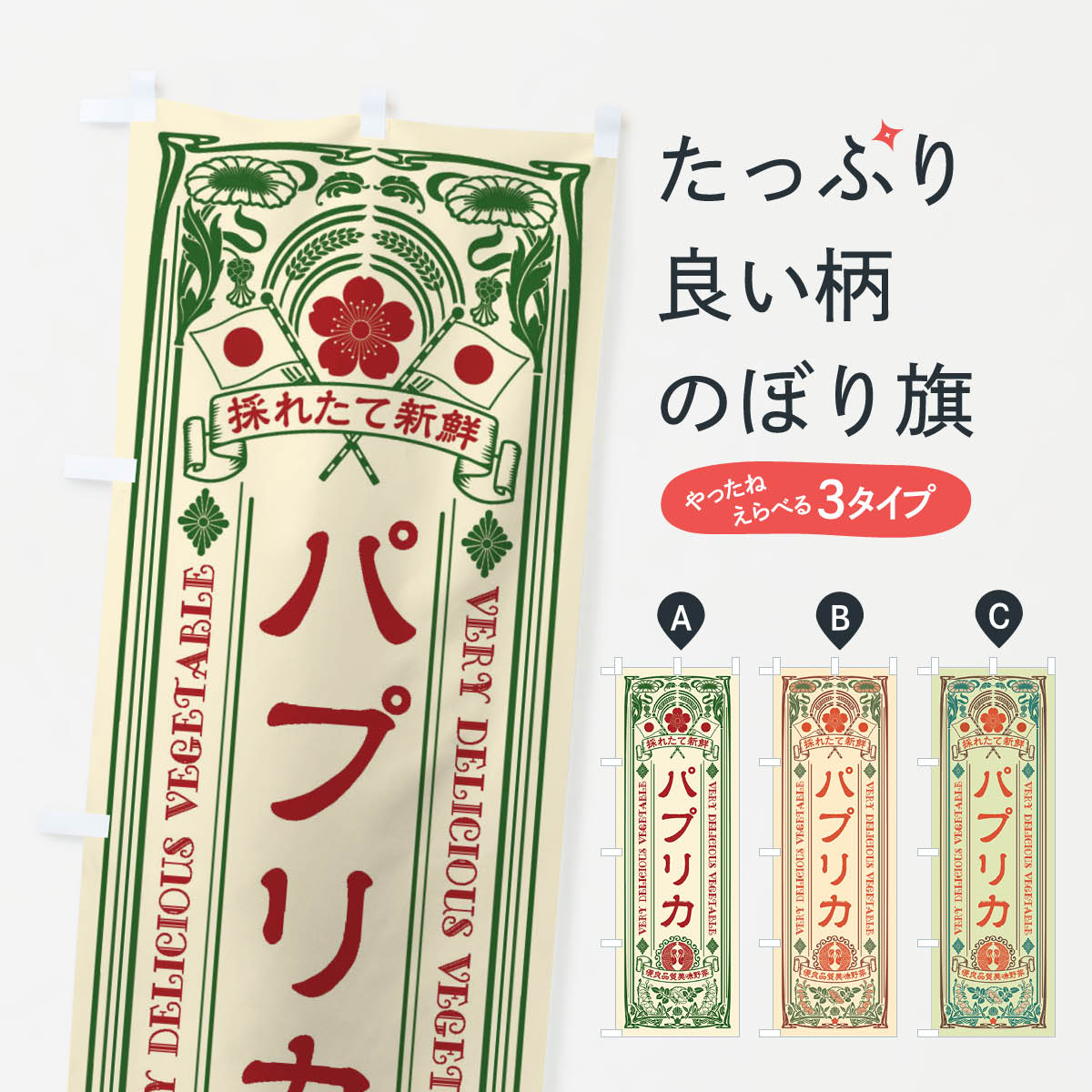 【ネコポス送料360】 のぼり旗 パプリカ・レトロ風のぼり XT81 野菜 グッズプロ 【名入れできます+1017..