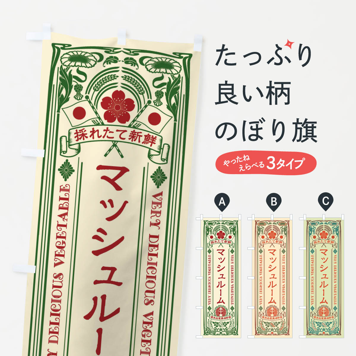 乐天商城 - 【ネコポス送料360】 のぼり旗 マッシュルーム・レトロ風のぼり XT8E きのこ・茸 グッズプロ 【名入れできます+1017円】