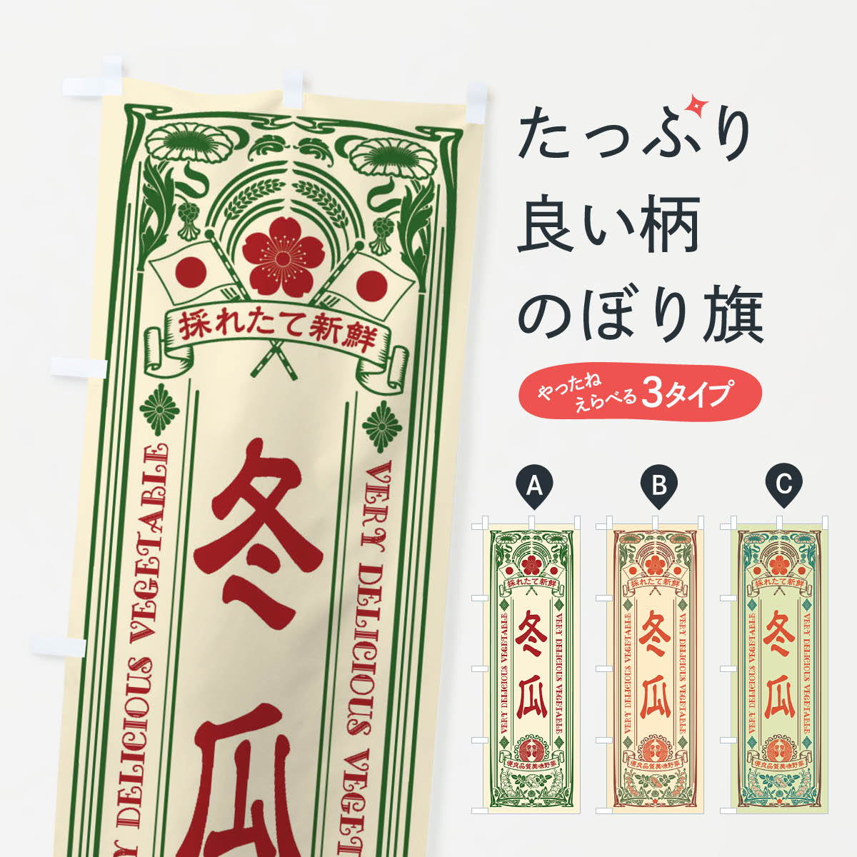Streamer - 【ネコポス送料360】 のぼり旗 冬瓜・レトロ風のぼり XT8L 野菜 グッズプロ 【名入れできます+1017円】