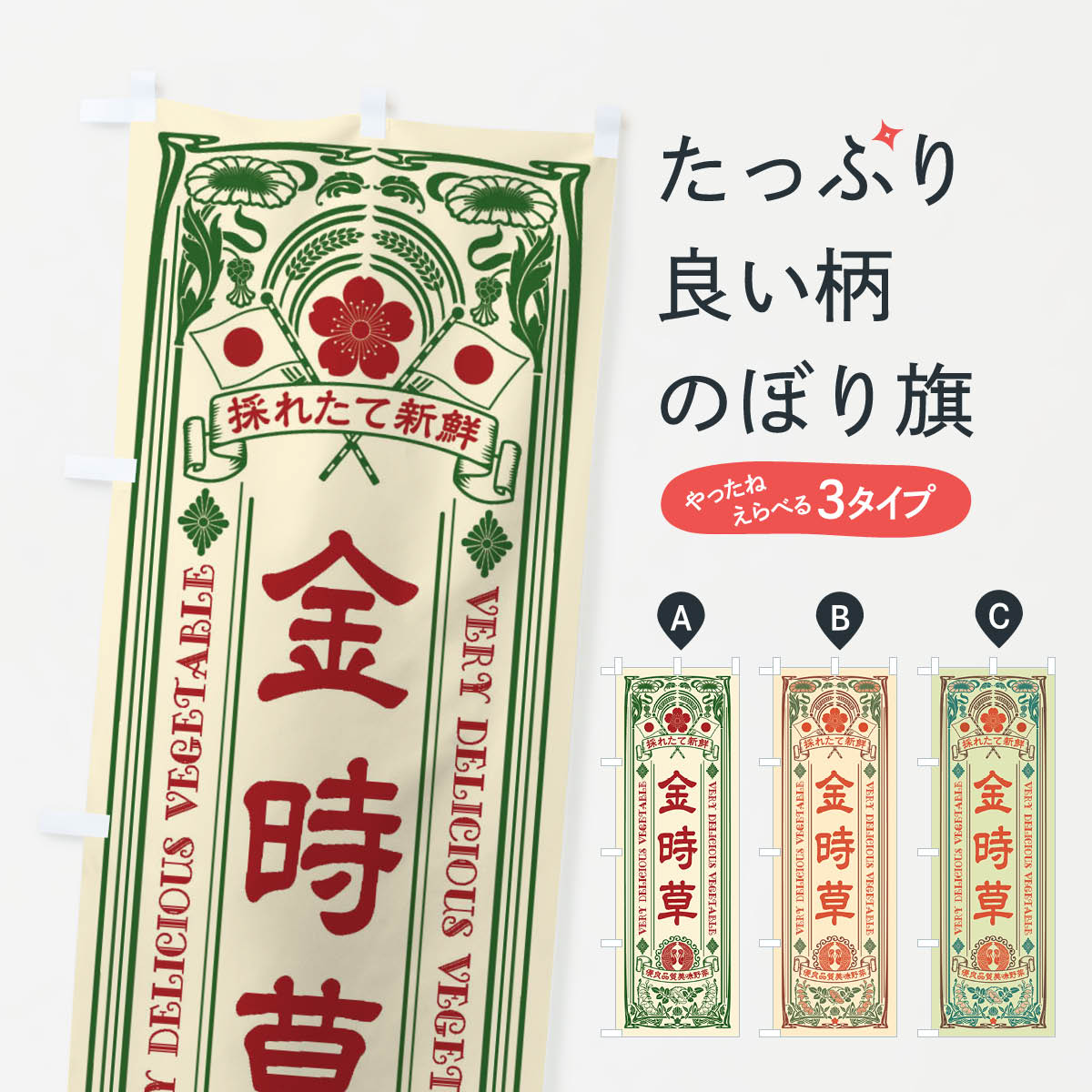 一枚一枚、職人の目で仕上げる美しいのぼり自社設備で丁寧に印刷・仕上げ。生地の目を生かした高精細プリントで、色の深みと艶やかさにこだわりました。たった1枚で店頭の空気が変わる風にはためくたび、色が“動く”。視線を集め、用件を伝え、写真にも残る。のぼり旗は手軽で扱いやすく、多くのお店で活用されています。並べるだけで統一感カラーを交互に、もしくは同色で揃えるだけでお店のトーンが整います。季節・業種ごとの入れ替えも簡単。 店舗外観の印象がガラリと変わります交互に並べて華やか、統一感UP風にはためくたびに目を引く、高発色プリント。店頭の印象づくりに最適で、入店率アップが期待できます。使う場所に“ぴったり”合わせるチチ位置・サイズ変更に対応。のぼり／横幕のセット展開もOK。店前・イベント会場・屋内外、用途に合わせて最適化します。名入れ・ロゴ入れ店舗名やロゴを入れて“自分だけののぼり”に。認知向上や予約促進に役立ちます。デザイン依頼経験豊富なデザイナーが、目的に沿って最適なデザインをご提案。メモや手描き原稿からでもOK。入稿形式いろいろ入稿のぼりは Illustrator / Photoshop / Affinity / Canva に対応。テンプレートを入手多彩なオプションチチ位置・棒袋縫い・補強縫製・フリルなど、仕様を自由に選べます。仕様・加工の詳細約88％が「また利用したい」発色のきれいさ・使いやすさで高評価。アンケートでは88.1％のお客様が再利用意向と回答。※ 当社継続アンケート（Googleフォーム／回答59件）の結果です。環境配慮のインクを採用スイスのエコテックス&reg;『ECO PASSPORT』認証インクを使用。安心と品質、そして持続可能性を両立しています。似ている他のデザインスペック印刷フルカラーダイレクト印刷重量約80g素材のぼり生地：ポンジ（テトロンポンジ）[おすすめ]丈夫で高級感のあるトロピカル生地に変更可能（裏抜け減）チチポールを通す輪。チチの色変更も可能対応ポール例：最大全長3m、直径2.2cm／2.5cmポール・注水台は別売り：スタートセット包装個別包装（PE袋）／包装時：約20×25cm横幕に変更決済時の備考欄に「横幕の画像確認希望」とご記入ください縫製四辺ヒートカット仕上げ。四辺補強縫製・棒袋縫いに対応 防炎加工＋2営業日。防炎加工・商標保護されているデザインは、権利者の許可がある場合のみ使用できます。・誤解を招く表記（例：AED非設置なのに表示など）は使用できません。・屋外向け薄手生地。寿命目安：約3?6ヶ月（使用環境により変動）。・荒天時は屋内退避で長持ち。濡れたまま放置は色ムラ・色移りの原因。・約3ヶ月ごとのデザイン更新がおすすめ。・洗濯・アイロンは可能ですが、色落ち等にご注意ください（自己責任）。場所に合わせてサイズを選べますサイズの選び方お届けの目安