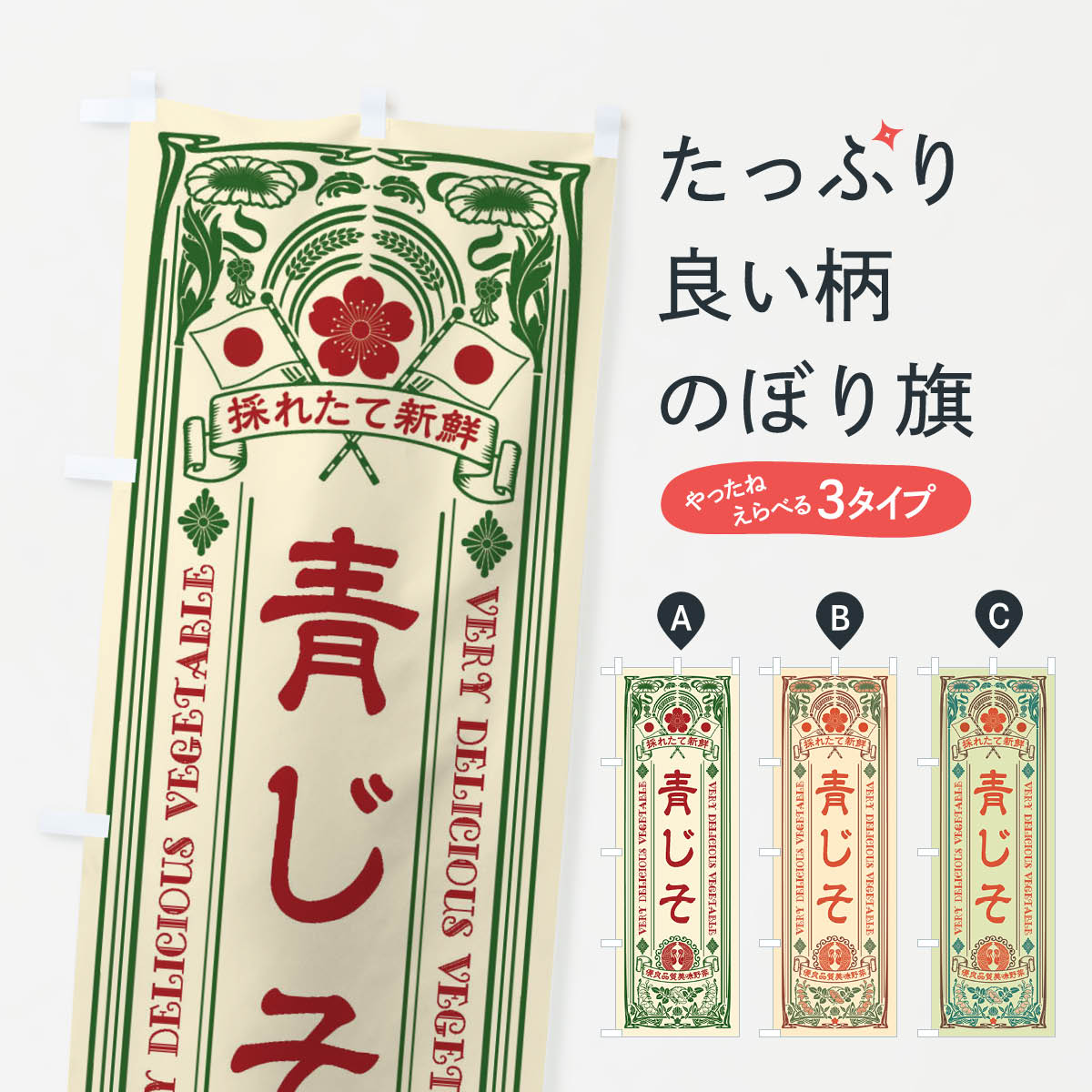 【ネコポス送料360】 のぼり旗 青じそ・レトロ風のぼり XT9P 野菜 グッズプロ 【名入れできます+1017円】