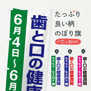 【ネコポス送料360】 のぼり旗 歯と口の健康週間・歯磨き・オーラルケアのぼり XTPG 歯科医院 グッズプロ