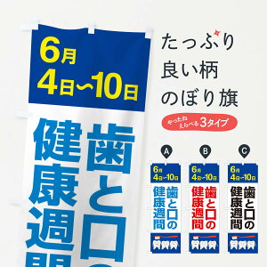 【ネコポス送料360】 のぼり旗 歯と口の健康週間・歯磨き・オーラルケアのぼり XTPA 歯科医院 グッズプロ