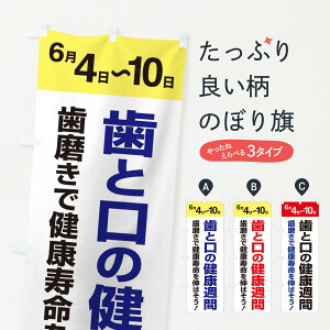 【ネコポス送料360】 のぼり旗 歯と口の健康週間・歯磨き・オーラルケアのぼり XTPN 歯科医院 グッズプロ