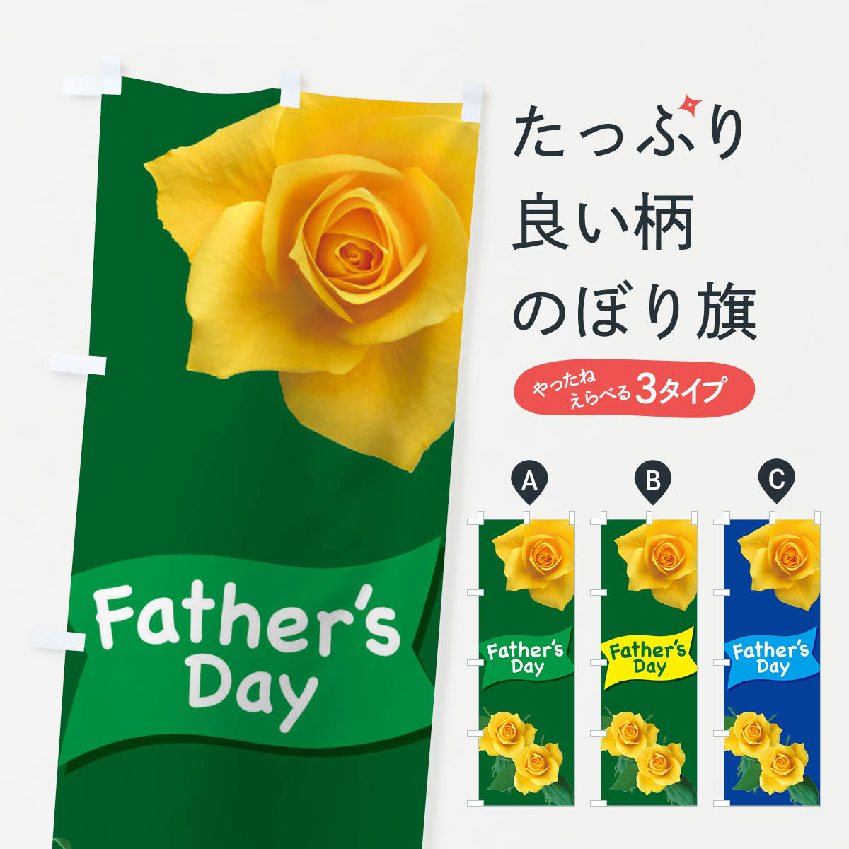 【ネコポス送料360】 のぼり旗 父の日・黄色いバラ・ばらの花のぼり XTPH 夏の行事 グッズプロ 【名入れできます+1017円】