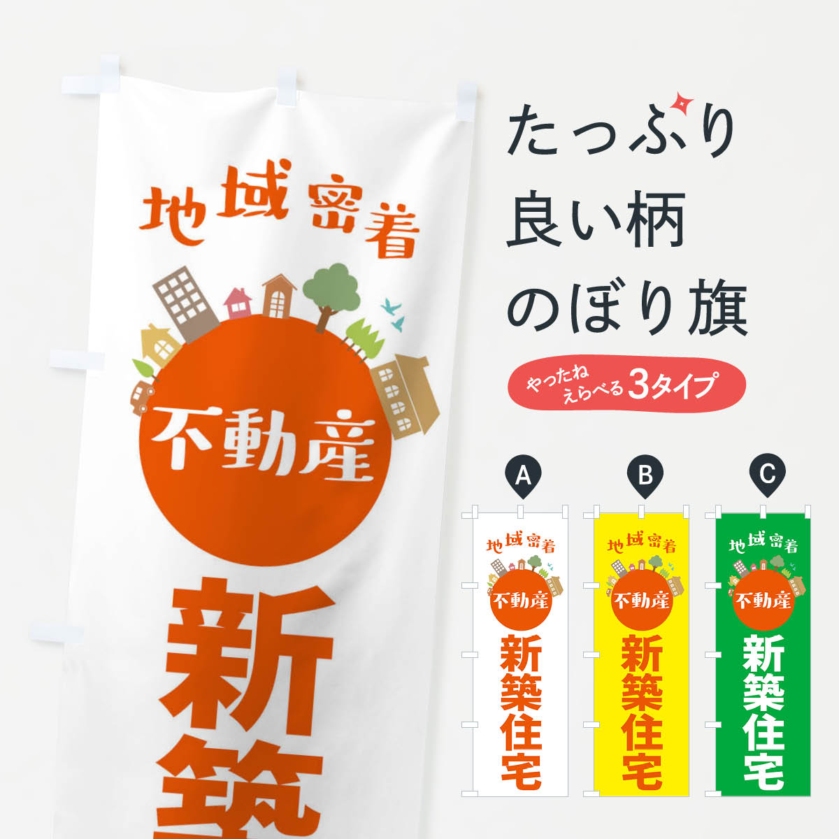 ポテトも一緒にいかがですか？（AIが選んだ関連のありそうなカテゴリ）一枚一枚、職人の目で仕上げる美しいのぼり自社設備で丁寧に印刷・仕上げ。生地の目を生かした高精細プリントで、色の深みと艶やかさにこだわりました。たった1枚で店頭の空気が変わる風にはためくたび、色が“動く”。視線を集め、用件を伝え、写真にも残る。のぼり旗は手軽で扱いやすく、多くのお店で活用されています。並べるだけで統一感カラーを交互に、もしくは同色で揃えるだけでお店のトーンが整います。季節・業種ごとの入れ替えも簡単。 店舗外観の印象がガラリと変わります交互に並べて華やか、統一感UP風にはためくたびに目を引く、高発色プリント。店頭の印象づくりに最適で、入店率アップが期待できます。使う場所に“ぴったり”合わせるチチ位置・サイズ変更に対応。のぼり／横幕のセット展開もOK。店前・イベント会場・屋内外、用途に合わせて最適化します。名入れ・ロゴ入れ店舗名やロゴを入れて“自分だけののぼり”に。認知向上や予約促進に役立ちます。デザイン依頼経験豊富なデザイナーが、目的に沿って最適なデザインをご提案。メモや手描き原稿からでもOK。入稿形式いろいろ入稿のぼりは Illustrator / Photoshop / Affinity / Canva に対応。テンプレートを入手多彩なオプションチチ位置・棒袋縫い・補強縫製・フリルなど、仕様を自由に選べます。仕様・加工の詳細約88％が「また利用したい」発色のきれいさ・使いやすさで高評価。アンケートでは88.1％のお客様が再利用意向と回答。※ 当社継続アンケート（Googleフォーム／回答59件）の結果です。環境配慮のインクを採用スイスのエコテックス&reg;『ECO PASSPORT』認証インクを使用。安心と品質、そして持続可能性を両立しています。似ている他のデザインスペック印刷フルカラーダイレクト印刷重量約80g素材のぼり生地：ポンジ（テトロンポンジ）[おすすめ]丈夫で高級感のあるトロピカル生地に変更可能（裏抜け減）チチポールを通す輪。チチの色変更も可能対応ポール例：最大全長3m、直径2.2cm／2.5cmポール・注水台は別売り：スタートセット包装個別包装（PE袋）／包装時：約20×25cm横幕に変更決済時の備考欄に「横幕の画像確認希望」とご記入ください縫製四辺ヒートカット仕上げ。四辺補強縫製・棒袋縫いに対応 防炎加工＋2営業日。防炎加工・商標保護されているデザインは、権利者の許可がある場合のみ使用できます。・誤解を招く表記（例：AED非設置なのに表示など）は使用できません。・屋外向け薄手生地。寿命目安：約3?6ヶ月（使用環境により変動）。・荒天時は屋内退避で長持ち。濡れたまま放置は色ムラ・色移りの原因。・約3ヶ月ごとのデザイン更新がおすすめ。・洗濯・アイロンは可能ですが、色落ち等にご注意ください（自己責任）。場所に合わせてサイズを選べますサイズの選び方お届けの目安