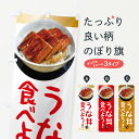 【ネコポス送料360】 のぼり旗 うな丼食べよう・鰻・うなぎ・土用の丑の日のぼり XTS2 うなぎ料理 グッズプロ