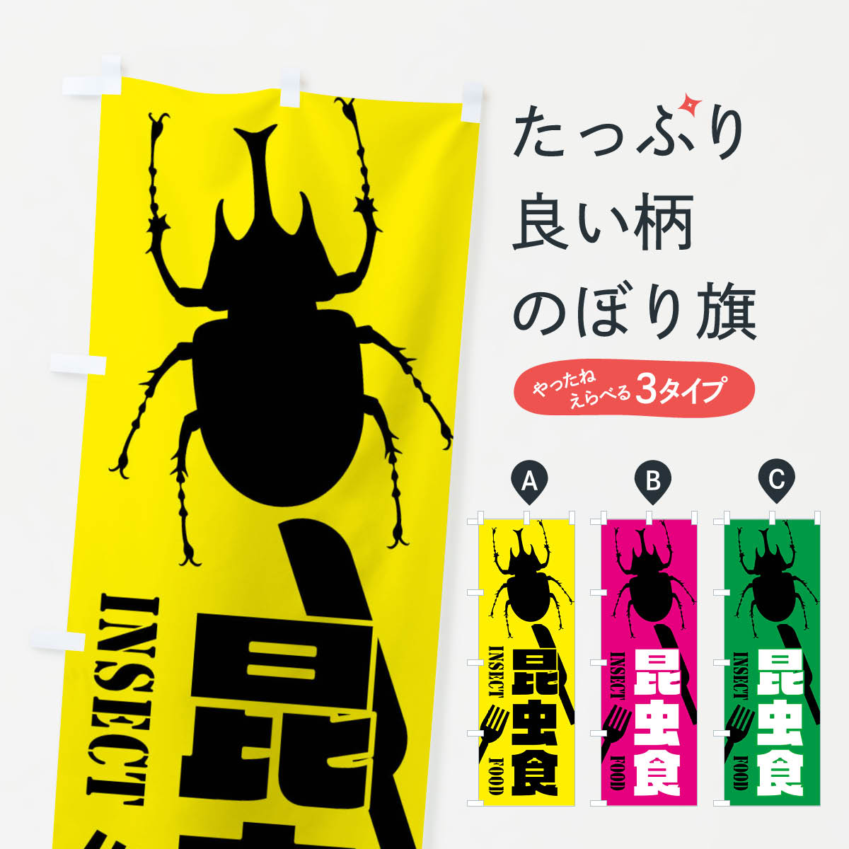 【ネコポス送料360】 のぼり旗 昆虫食 カブトムシのぼり XTS6 グッズプロ
