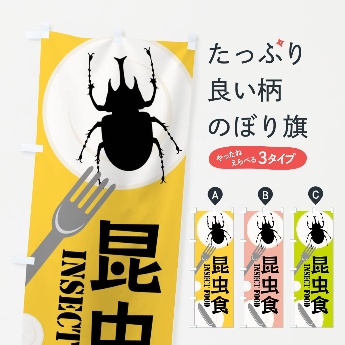 【ネコポス送料360】 のぼり旗 昆虫食 カブトムシのぼり XTSJ グッズプロ