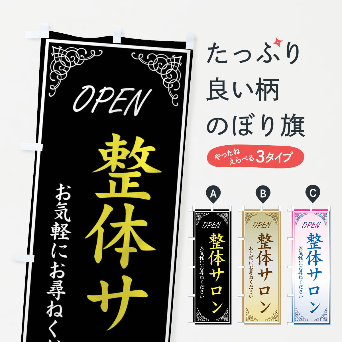 樂天商城 - 【ネコポス送料360】 のぼり旗 整体サロン・整骨院のぼり XTSP グッズプロ 【名入れできます+1017円】