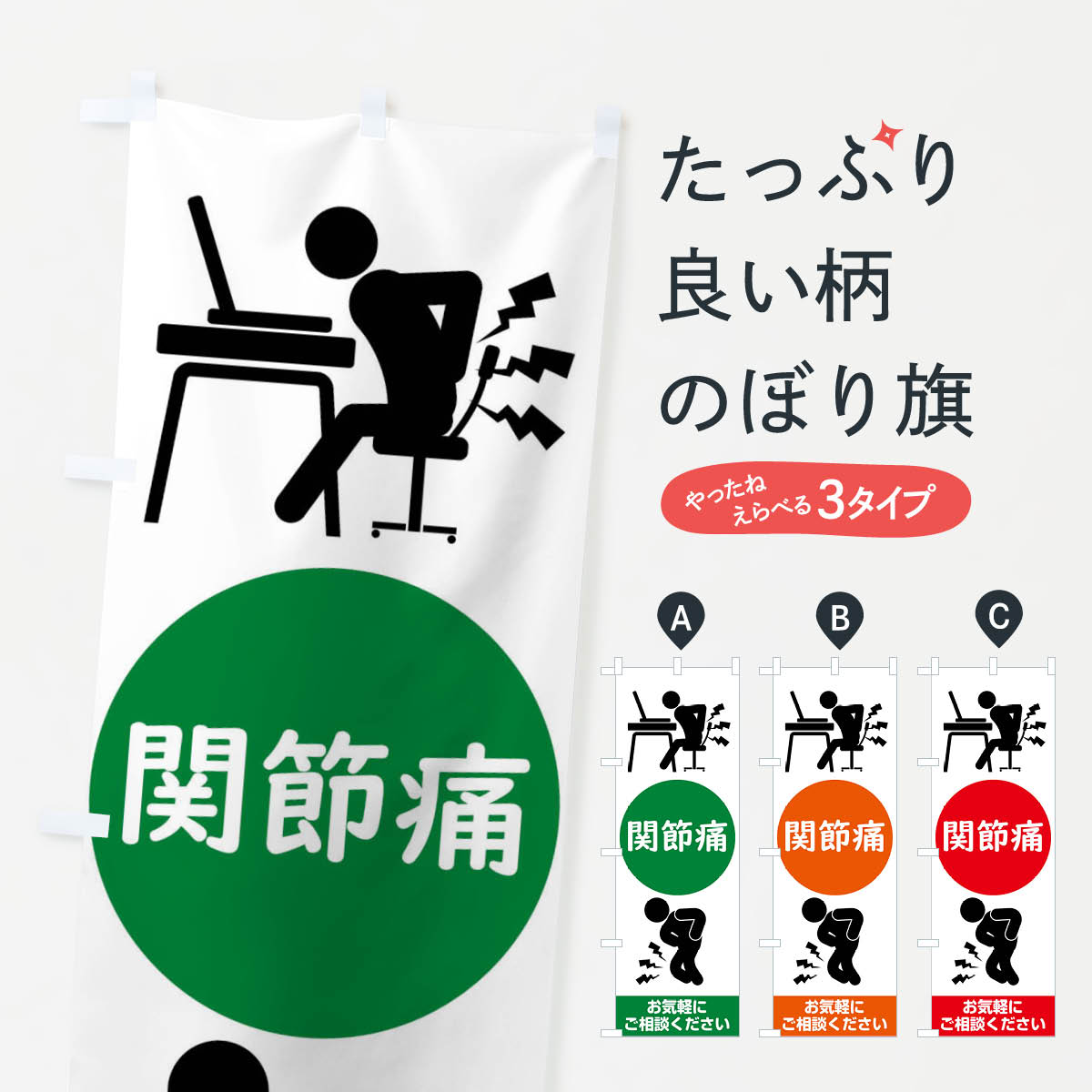 【ネコポス送料360】 のぼり旗 関節痛・整体サロンのぼり XTSR 身体の痛み グッズプロ 【名入れできま..