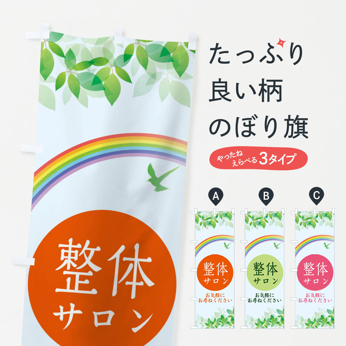 Streamer - 【ネコポス送料360】 のぼり旗 整体サロン・整骨院のぼり XTU4 グッズプロ 【名入れできます+1017円】