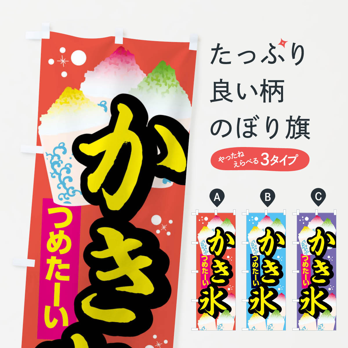 【全国送料360円】 のぼり旗 かき氷のぼり XTU7 グッズプロ 【名入れできます+1017...