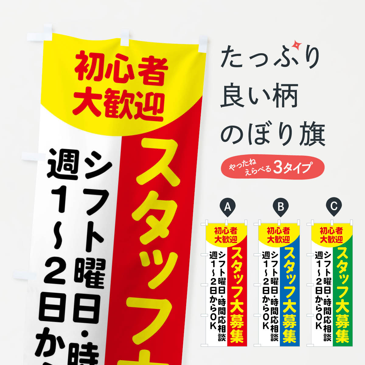ポテトも一緒にいかがですか？（AIが選んだ関連のありそうなカテゴリ）一枚一枚、職人の目で仕上げる美しいのぼり自社設備で丁寧に印刷・仕上げ。生地の目を生かした高精細プリントで、色の深みと艶やかさにこだわりました。たった1枚で店頭の空気が変わる風にはためくたび、色が“動く”。視線を集め、用件を伝え、写真にも残る。のぼり旗は手軽で扱いやすく、多くのお店で活用されています。並べるだけで統一感カラーを交互に、もしくは同色で揃えるだけでお店のトーンが整います。季節・業種ごとの入れ替えも簡単。 店舗外観の印象がガラリと変わります交互に並べて華やか、統一感UP風にはためくたびに目を引く、高発色プリント。店頭の印象づくりに最適で、入店率アップが期待できます。使う場所に“ぴったり”合わせるチチ位置・サイズ変更に対応。のぼり／横幕のセット展開もOK。店前・イベント会場・屋内外、用途に合わせて最適化します。名入れ・ロゴ入れ店舗名やロゴを入れて“自分だけののぼり”に。認知向上や予約促進に役立ちます。デザイン依頼経験豊富なデザイナーが、目的に沿って最適なデザインをご提案。メモや手描き原稿からでもOK。入稿形式いろいろ入稿のぼりは Illustrator / Photoshop / Affinity / Canva に対応。テンプレートを入手多彩なオプションチチ位置・棒袋縫い・補強縫製・フリルなど、仕様を自由に選べます。仕様・加工の詳細約88％が「また利用したい」発色のきれいさ・使いやすさで高評価。アンケートでは88.1％のお客様が再利用意向と回答。※ 当社継続アンケート（Googleフォーム／回答59件）の結果です。環境配慮のインクを採用スイスのエコテックス&reg;『ECO PASSPORT』認証インクを使用。安心と品質、そして持続可能性を両立しています。似ている他のデザインスペック印刷フルカラーダイレクト印刷重量約80g素材のぼり生地：ポンジ（テトロンポンジ）[おすすめ]丈夫で高級感のあるトロピカル生地に変更可能（裏抜け減）チチポールを通す輪。チチの色変更も可能対応ポール例：最大全長3m、直径2.2cm／2.5cmポール・注水台は別売り：スタートセット包装個別包装（PE袋）／包装時：約20×25cm横幕に変更決済時の備考欄に「横幕の画像確認希望」とご記入ください縫製四辺ヒートカット仕上げ。四辺補強縫製・棒袋縫いに対応 防炎加工＋2営業日。防炎加工・商標保護されているデザインは、権利者の許可がある場合のみ使用できます。・誤解を招く表記（例：AED非設置なのに表示など）は使用できません。・屋外向け薄手生地。寿命目安：約3?6ヶ月（使用環境により変動）。・荒天時は屋内退避で長持ち。濡れたまま放置は色ムラ・色移りの原因。・約3ヶ月ごとのデザイン更新がおすすめ。・洗濯・アイロンは可能ですが、色落ち等にご注意ください（自己責任）。場所に合わせてサイズを選べますサイズの選び方お届けの目安