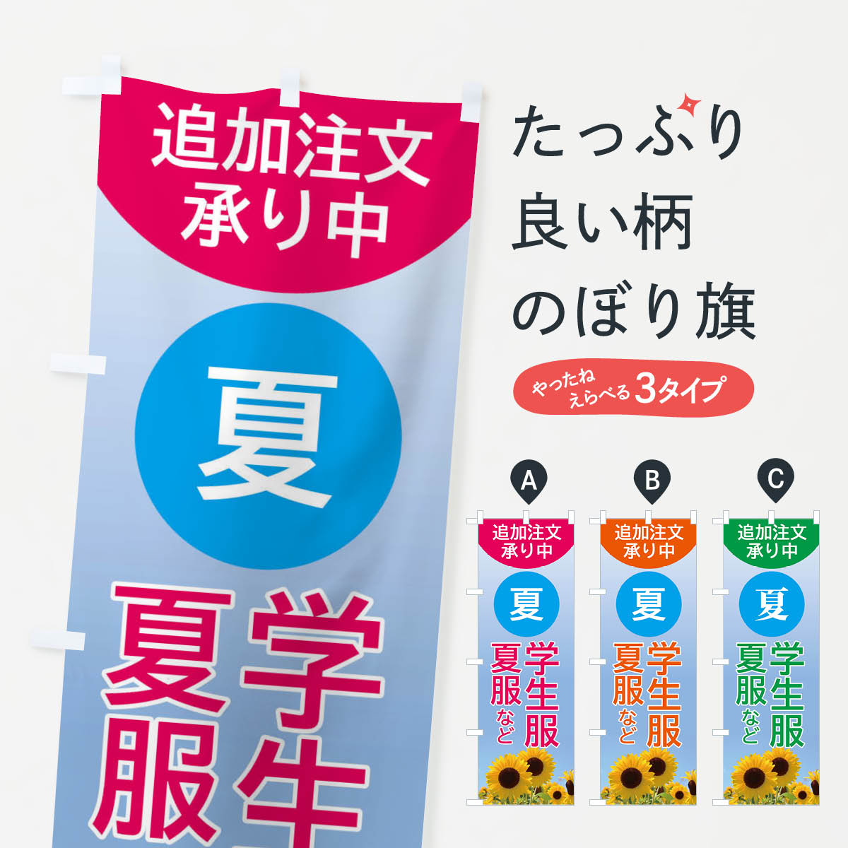 一枚一枚、職人の目で仕上げる美しいのぼり自社設備で丁寧に印刷・仕上げ。生地の目を生かした高精細プリントで、色の深みと艶やかさにこだわりました。たった1枚で店頭の空気が変わる風にはためくたび、色が“動く”。視線を集め、用件を伝え、写真にも残る。のぼり旗は手軽で扱いやすく、多くのお店で活用されています。並べるだけで統一感カラーを交互に、もしくは同色で揃えるだけでお店のトーンが整います。季節・業種ごとの入れ替えも簡単。 店舗外観の印象がガラリと変わります交互に並べて華やか、統一感UP風にはためくたびに目を引く、高発色プリント。店頭の印象づくりに最適で、入店率アップが期待できます。使う場所に“ぴったり”合わせるチチ位置・サイズ変更に対応。のぼり／横幕のセット展開もOK。店前・イベント会場・屋内外、用途に合わせて最適化します。名入れ・ロゴ入れ店舗名やロゴを入れて“自分だけののぼり”に。認知向上や予約促進に役立ちます。デザイン依頼経験豊富なデザイナーが、目的に沿って最適なデザインをご提案。メモや手描き原稿からでもOK。入稿形式いろいろ入稿のぼりは Illustrator / Photoshop / Affinity / Canva に対応。テンプレートを入手多彩なオプションチチ位置・棒袋縫い・補強縫製・フリルなど、仕様を自由に選べます。仕様・加工の詳細約88％が「また利用したい」発色のきれいさ・使いやすさで高評価。アンケートでは88.1％のお客様が再利用意向と回答。※ 当社継続アンケート（Googleフォーム／回答59件）の結果です。環境配慮のインクを採用スイスのエコテックス&reg;『ECO PASSPORT』認証インクを使用。安心と品質、そして持続可能性を両立しています。似ている他のデザインスペック印刷フルカラーダイレクト印刷重量約80g素材のぼり生地：ポンジ（テトロンポンジ）[おすすめ]丈夫で高級感のあるトロピカル生地に変更可能（裏抜け減）チチポールを通す輪。チチの色変更も可能対応ポール例：最大全長3m、直径2.2cm／2.5cmポール・注水台は別売り：スタートセット包装個別包装（PE袋）／包装時：約20×25cm横幕に変更決済時の備考欄に「横幕の画像確認希望」とご記入ください縫製四辺ヒートカット仕上げ。四辺補強縫製・棒袋縫いに対応 防炎加工＋2営業日。防炎加工・商標保護されているデザインは、権利者の許可がある場合のみ使用できます。・誤解を招く表記（例：AED非設置なのに表示など）は使用できません。・屋外向け薄手生地。寿命目安：約3?6ヶ月（使用環境により変動）。・荒天時は屋内退避で長持ち。濡れたまま放置は色ムラ・色移りの原因。・約3ヶ月ごとのデザイン更新がおすすめ。・洗濯・アイロンは可能ですが、色落ち等にご注意ください（自己責任）。場所に合わせてサイズを選べますサイズの選び方お届けの目安