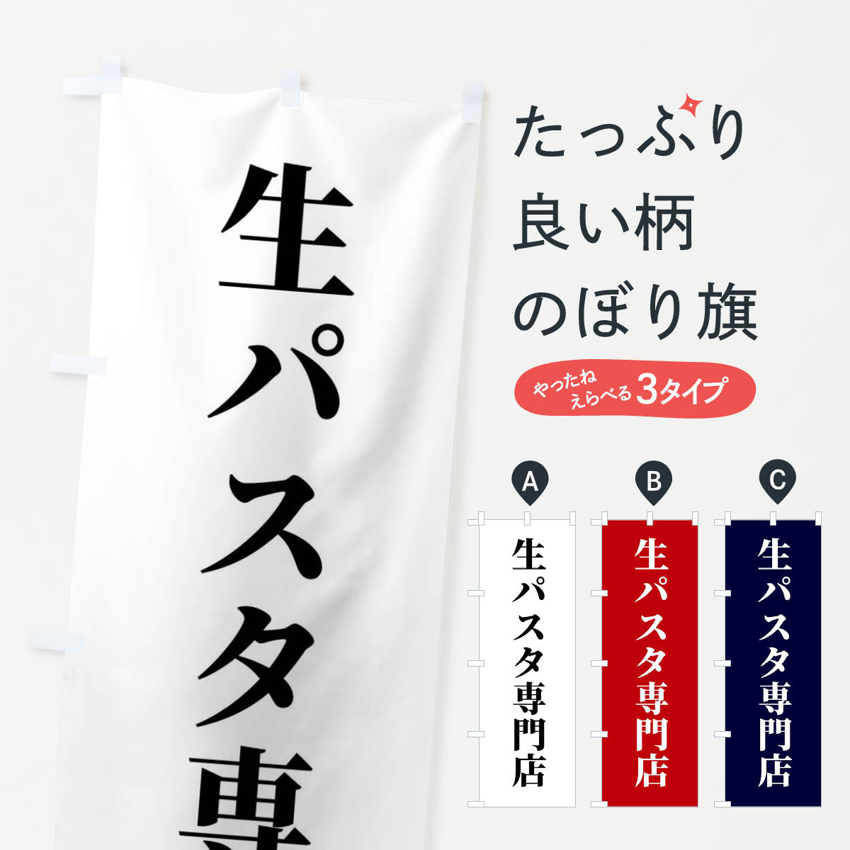 樂天商城 - 【ネコポス送料360】 のぼり旗 生パスタ専門店のぼり XTW7 パスタ・スパゲティ グッズプロ 【名入れできます+1017円】