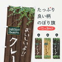 【ネコポス送料360】 のぼり旗 クレープ・木目のぼり XTWP グッズプロ 【名入れできます】