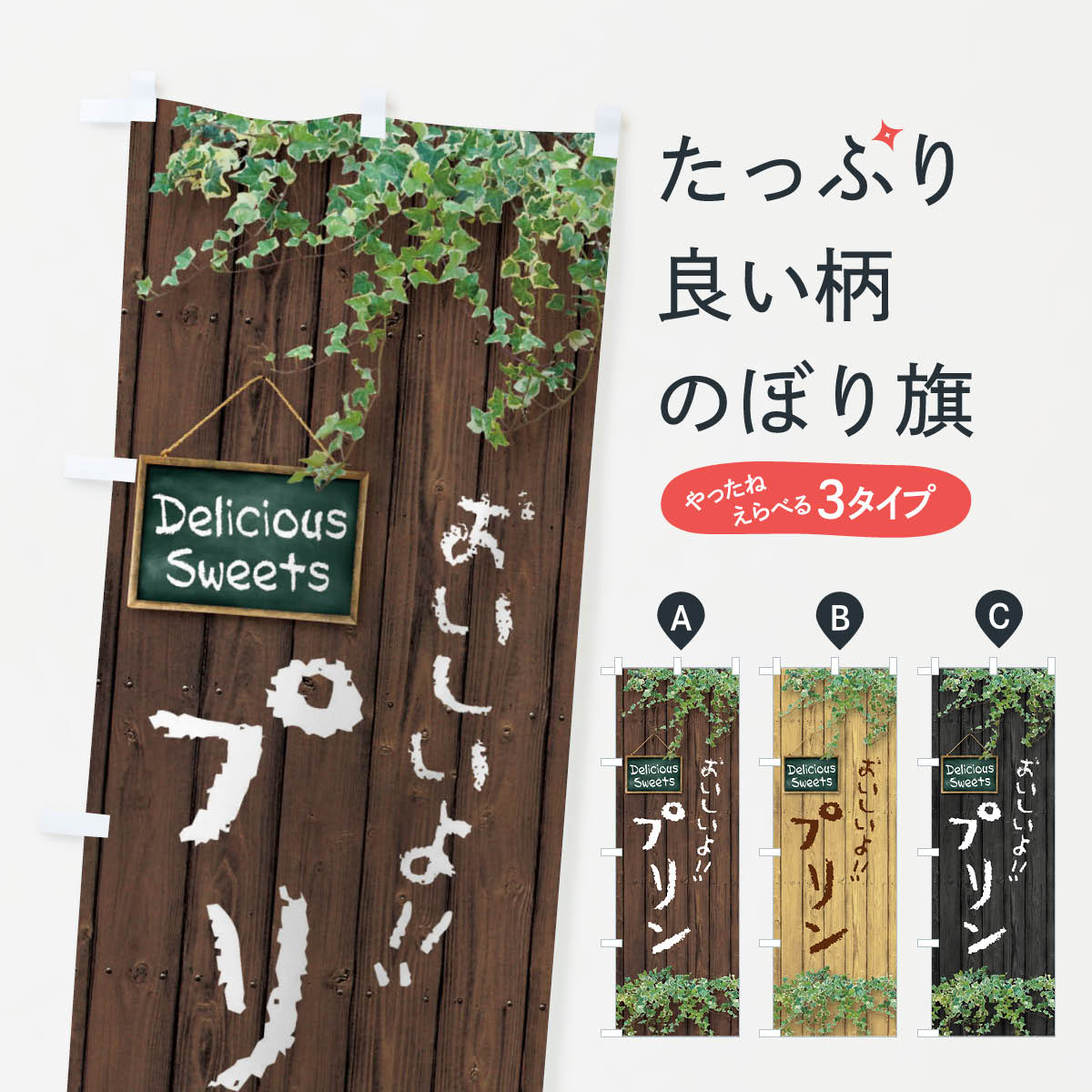 【ネコポス送料360】 のぼり旗 プリン・木目のぼり XWEW グッズプロ 【名入れできます+1017円】