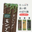 【ネコポス送料360】 のぼり旗 モンブラン・木目のぼり XWEL ケーキ グッズプロ 【名入れできます+1017円】